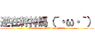 逆在幹神馬（´・ω・｀） (What are you fuXk doing(´・ω・`))