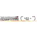 逆在幹神馬（´・ω・｀） (What are you fuXk doing(´・ω・`))