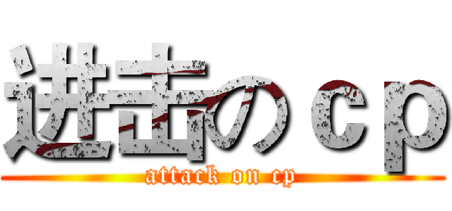 进击のｃｐ (attack on cp)