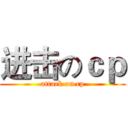 进击のｃｐ (attack on cp)