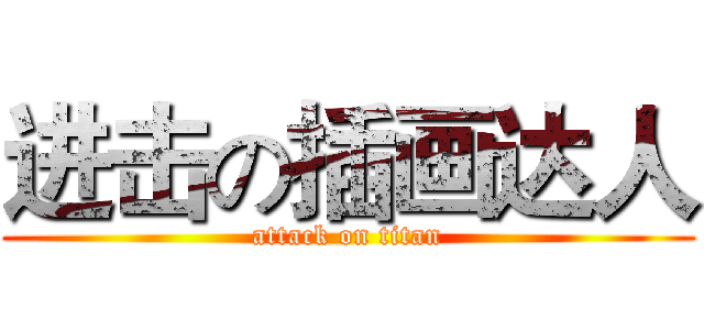 进击の插画达人 (attack on titan)