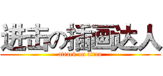 进击の插画达人 (attack on titan)