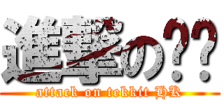 進撃の啊嬸 (attack on tekkit HK)