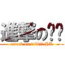 進撃の啊嬸 (attack on tekkit HK)