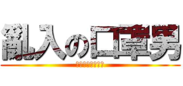 亂入の口罩男 (人不要臉天下無敵)