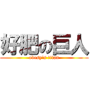 好肥の巨人 (obesy\'s titan)