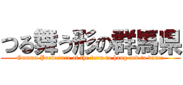 つる舞う形の群馬県 (Gumma Prefecture of the form to hang and to dance)