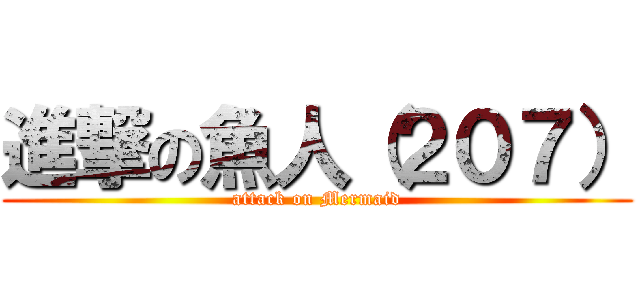 進撃の魚人（２０７） (attack on Mermaid)