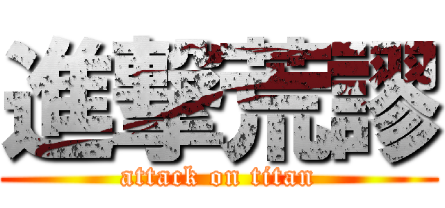 進撃荒謬 (attack on titan)