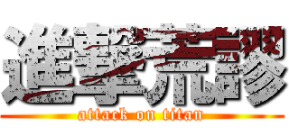 進撃荒謬 (attack on titan)