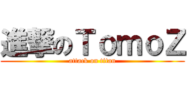 進撃のＴｏｍｏＺ (attack on titan)