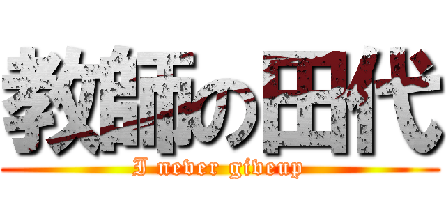 教師の田代 (I never giveup)