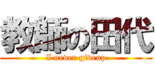 教師の田代 (I never giveup)