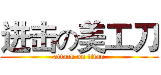 进击の美工刀 (attack on titan)