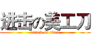 进击の美工刀 (attack on titan)
