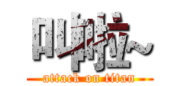 叫啦~ (attack on titan)