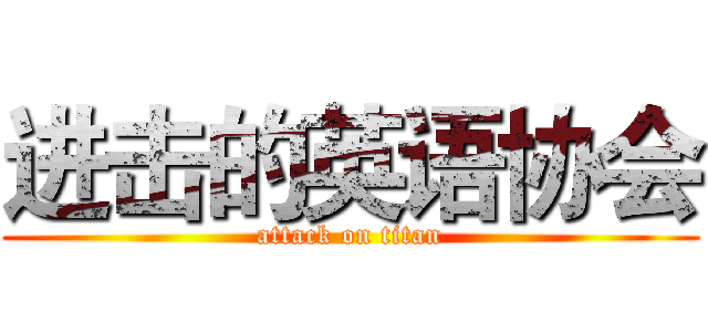 进击的英语协会 (attack on titan)