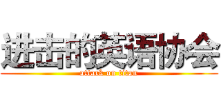 进击的英语协会 (attack on titan)