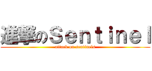 進撃のＳｅｎｔｉｎｅｌ (attack on sentinels)