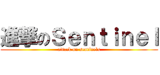 進撃のＳｅｎｔｉｎｅｌ (attack on sentinels)