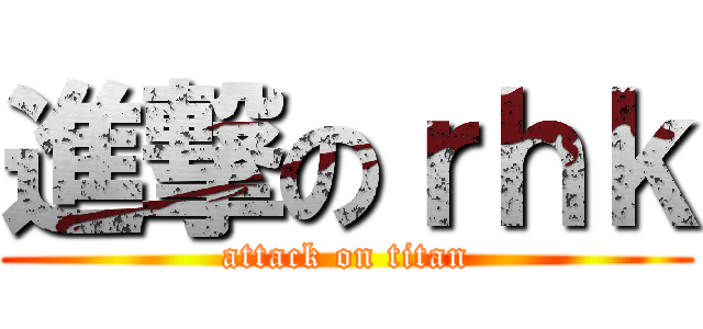 進撃のｒｈｋ (attack on titan)