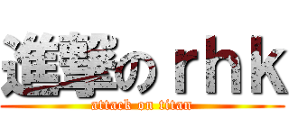 進撃のｒｈｋ (attack on titan)