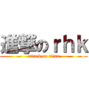 進撃のｒｈｋ (attack on titan)