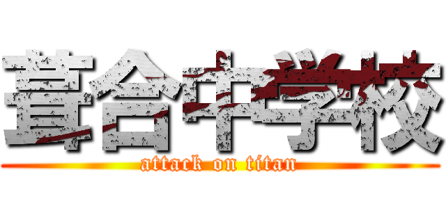 葺合中学校 (attack on titan)