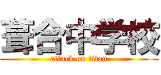葺合中学校 (attack on titan)
