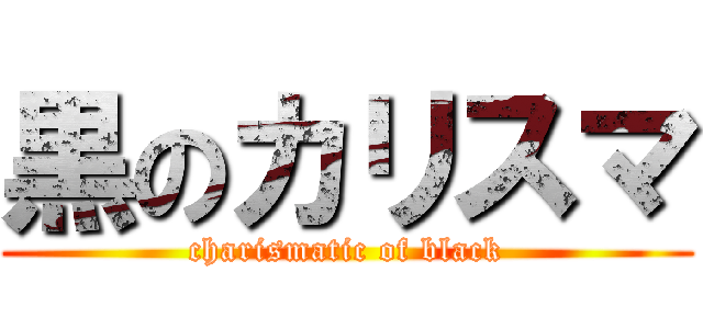 黒のカリスマ (charismatic of black)