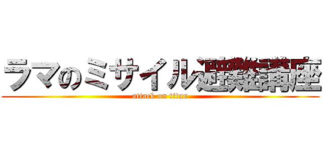 ラマのミサイル避難講座 (attack on titan)