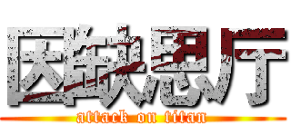 因缺思厅 (attack on titan)