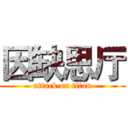因缺思厅 (attack on titan)