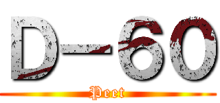 Ｄ－６０ (Peet)