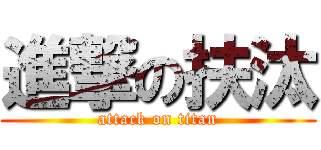 進撃の扶汰 (attack on titan)