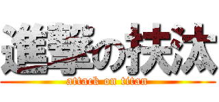 進撃の扶汰 (attack on titan)