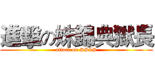 進擊の姝錦典獄長 (attack on SSIS)