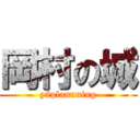 岡村の城 (y2plannning)