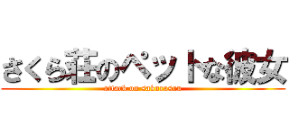 さくら荘のペットな彼女 (attack on sakurasou)