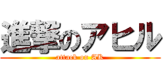 進撃のアヒル (attack on AK)