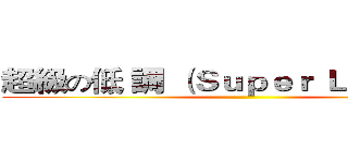 超級の低 調 （Ｓｕｐｅｒ Ｌｏｗ ＸＤ） ()