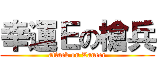 幸運Ｅの槍兵 (attack on Lancer)