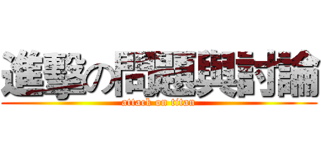 進擊の問題與討論 (attack on titan)