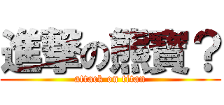 進撃の熊寶？ (attack on titan)