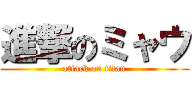 進撃のミャウ (attack on titan)