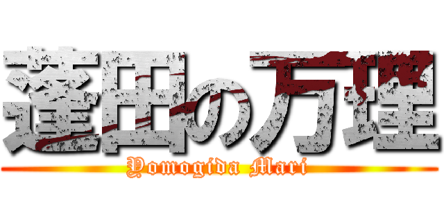 蓬田の万理 (Yomogida Mari)