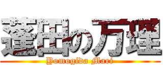 蓬田の万理 (Yomogida Mari)