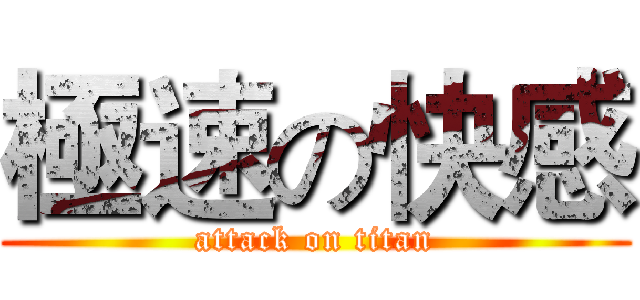 極速の快感 (attack on titan)