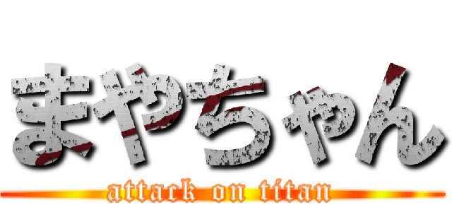 まやちゃん (attack on titan)