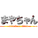 まやちゃん (attack on titan)